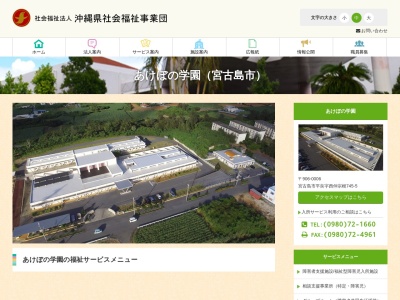 あけぼの学園(日本、〒906-0006沖縄県宮古島市平良西仲宗根745−5)