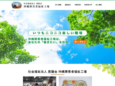 沖縄身体障害者福祉工場(日本、〒904-0416沖縄県国頭郡恩納村山田１５４８−１)