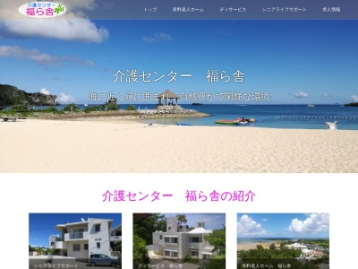 グループホーム福ら舎(日本、〒904-0411沖縄県国頭郡恩納村恩納６３３２)