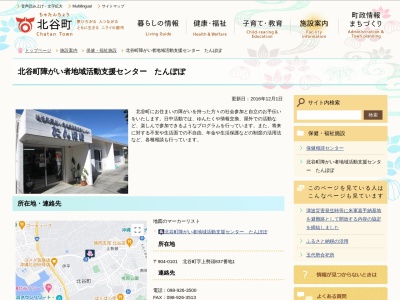 北谷町障がい者地域活動支援センター たんぽぽのクチコミ・評判とホームページ