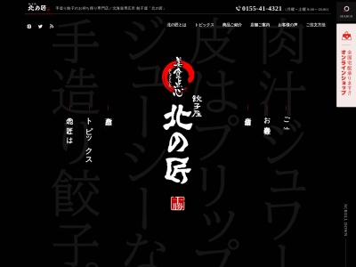 餃子屋北の匠(北海道帯広市西16条南4-21-21)