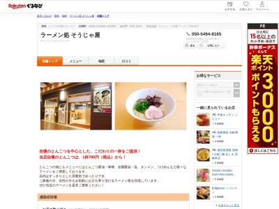 ラーメン処そうじゃ屋(群馬県高崎市栄町1-1 LABI1 LIFE SELECT高崎5F)