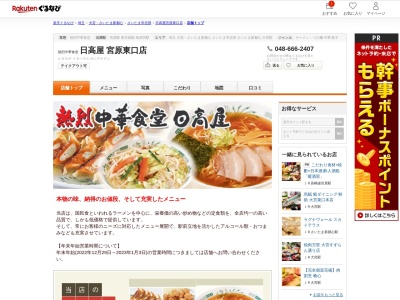 日高屋宮原東口店(埼玉県さいたま市北区宮原町3-318 道栄ビル)