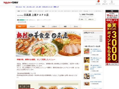 日高屋 上尾PAPA店(埼玉県上尾市緑丘3-3-11 PAPA上尾ショッピングアヴェニュー内)