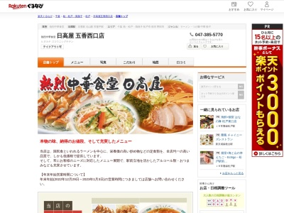 日高屋五香西口店(千葉県松戸市常磐平5-28-1 むさし家ビル)
