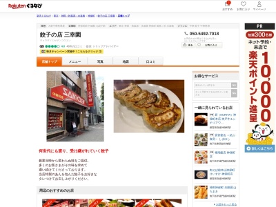 餃子の店三幸園(東京都千代田区神田神保町1-13)