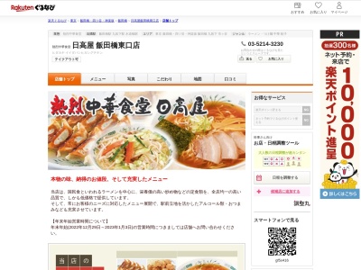 日高屋飯田橋東口店(東京都千代田区飯田橋4-9-9)