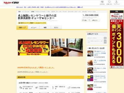 卓上無限レモンサワーと餃子の店飲茶倶楽部ギョーザ★センター(東京都中央区新川1-1-7 GEMS茅場町3F)
