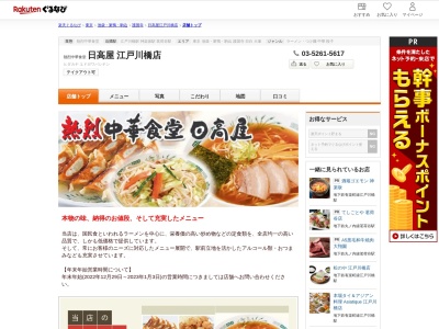 日高屋江戸川橋店(東京都文京区関口1-10-11)