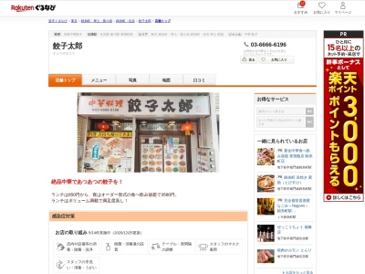 餃子太郎(東京都江東区石島9-7)