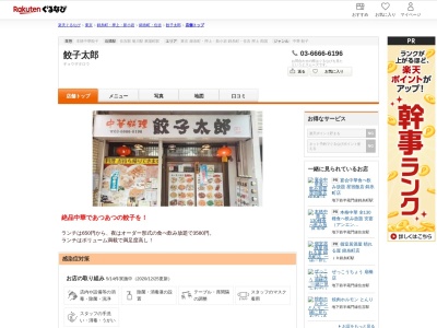 餃子太郎(東京都江東区石島9-7)