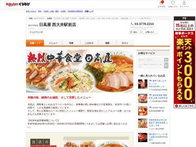 日高屋西大井駅前店(東京都品川区西大井1-3-2)