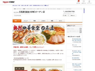 日高屋阪急大井町ガーデン店(東京都品川区大井1-50-5)