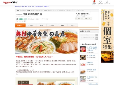 日高屋初台南口店(東京都渋谷区初台1-37-11 シャトー初台1F)
