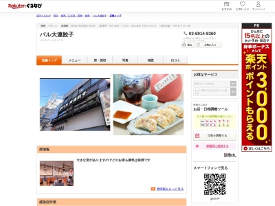 八鮮大連餃子(東京都練馬区豊玉北5-20-4)