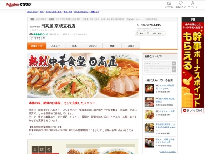 日高屋京成立石店(東京都葛飾区立石4-26-10 平井ビル12F)