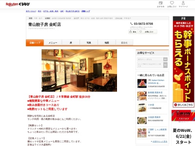 青山餃子房金町店(東京都葛飾区南水元1-27-1 ハピネス水元1F)