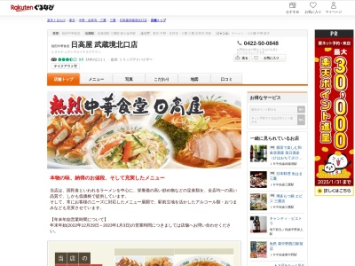 日高屋武蔵境北口店(東京都武蔵野市境2-2-22 ボナールビル1F)