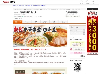 日高屋豊田北口店(東京都日野市多摩平1-2-1 第一ビル)