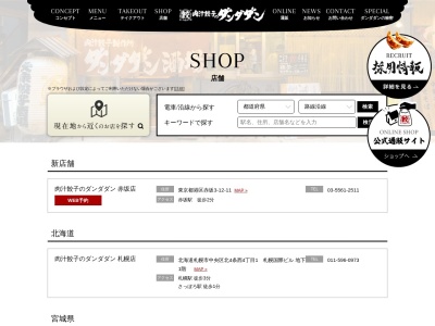 肉汁餃子製作所ダンダダン酒場多摩センター店(東京都多摩市落合1-11-3 おちあい横丁 1F)