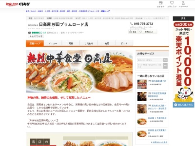 日高屋杉田プラムロード店(神奈川県横浜市磯子区杉田1-12-21)