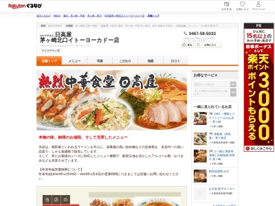日高屋茅ヶ崎北口イトーヨーカドー店(神奈川県茅ヶ崎市新栄町11-8 カギサンビル)