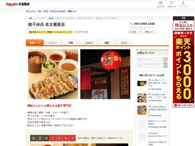 餃子歩兵名古屋泉店(愛知県名古屋市東区泉1-18-17)