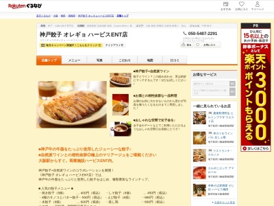 神戸餃子オレギョハービスプラザエント店(大阪府大阪市北区梅田2-2-22)