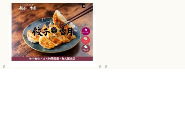 餃子