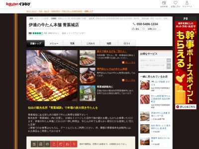 伊達の牛たん本舗青葉城店(宮城県仙台市青葉区川内1 青葉城跡)