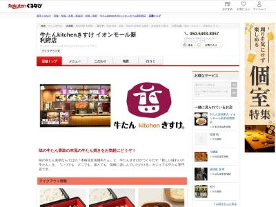 牛たんkitchenきすけ イオンモール新利府店(宮城県宮城郡利府町新中道3-1-1 イオンモール新利府南館3Fフードフォレスト)