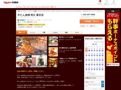 牛たん炭焼利久富沢店(宮城県仙台市太白区富沢南1-1-1)