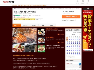 牛たん炭焼利久泉中央店(宮城県仙台市泉区泉中央1-13-2)