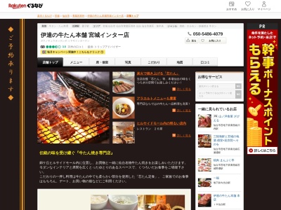 伊達の牛たん本舗宮城インター店(宮城県仙台市青葉区錦ヶ丘1-3-1 錦ケ丘ヒルサイドモール2F)