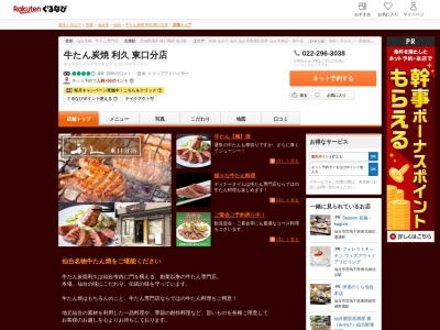 牛たん炭焼利久東口分店(宮城県仙台市宮城野区榴岡4-4-10)