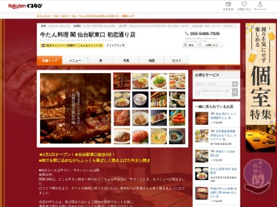 牛たん料理閣初恋通り店(宮城県仙台市宮城野区榴岡2-2-25 名掛丁パルス梅津ビルB1)