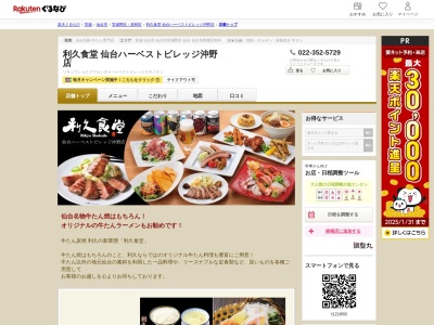 利久食堂仙台ハーベストビレッジ沖野店(宮城県仙台市若林区上飯田字天神9)