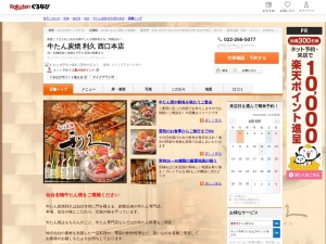 牛たん炭焼利久西口本店(宮城県仙台市青葉区中央1-6-1)