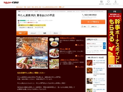 利久富谷あけの平店(宮城県富谷市あけの平1-2-1)