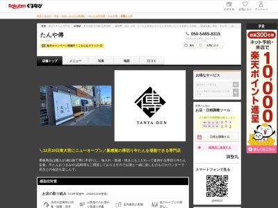 たんや傳(埼玉県さいたま市見沼区東大宮2-49-5)
