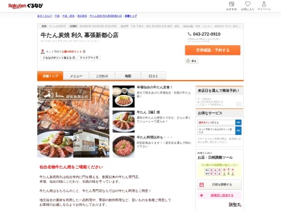 利久幕張新都心店(千葉県千葉市美浜区豊砂1-1)