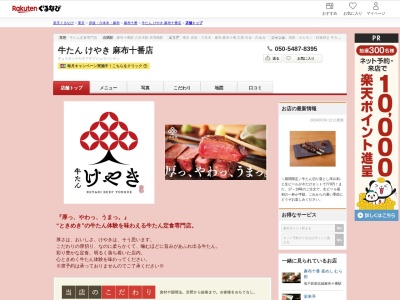 牛たんけやき麻布十番店(東京都港区麻布十番1-6-6 魚可津ビル2F)