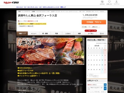 炭焼牛たん東山金沢フォーラス店(石川県金沢市堀川新町3-1 金沢フォーラス6F)