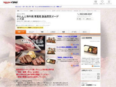 牛たんと和牛焼き青葉苑阪急西宮ガーデンズ店(兵庫県西宮市高松町14-2)