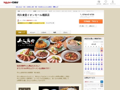 利久食堂イオンモール橿原店(奈良県橿原市曲川町7-20-1 イオンモール橿原1F)