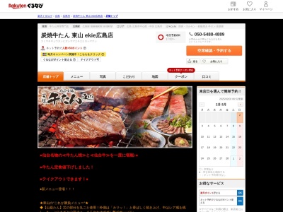 炭焼牛たん 東山 ekie広島店(広島県広島市南区松原町1-2 ekieダイニング1F)