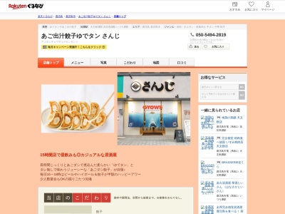 あご出汁餃子ゆでタンさんじ(鹿児島県鹿児島市東千石町9-2)