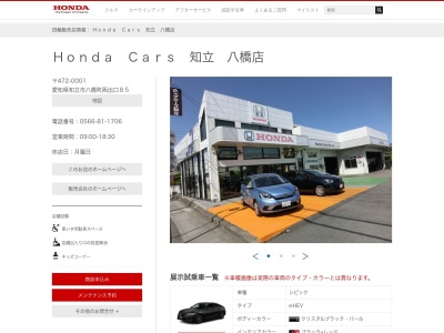 ランキング第8位はクチコミ数「5件」、評価「4.21」で「ホンダ Cars 知立 八橋店」