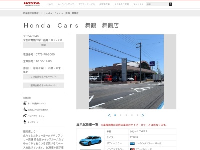 ランキング第1位はクチコミ数「428件」、評価「4.55」で「ホンダ Cars 舞鶴 舞鶴店」