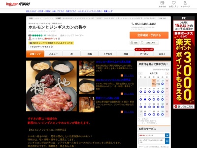 ホルモンとジンギスカンの将や(北海道札幌市中央区南7条西4-)